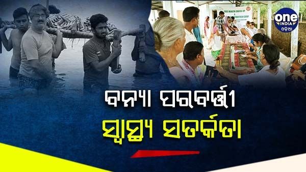 ବନ୍ୟା ପରବର୍ତ୍ତୀ ସ୍ୱାସ୍ଥ୍ୟ ସତର୍କତା