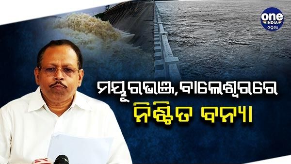 ଗାଲୁଡିହ ବ୍ୟାରେଜରୁ ମାଡି ଆସୁଛି ପାଣି: ମୟୂରଭଞ୍ଜ, ବାଲେଶ୍ୱରରେ ନିଶ୍ଚିତ ବନ୍ୟା ହେବ