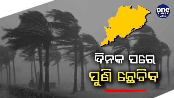 ଦାନା ବାନ୍ଧୁଛି ଆଉ ଏକ ଲଘୁଚାପ: ଦିନକ ପରେ ପୁଣି ଛେଚିବ