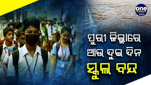 ପୁରୀ ଜିଲ୍ଲାରେ ଆଉ ଦୁଇ ଦିନ ସ୍କୁଲ ବନ୍ଦ