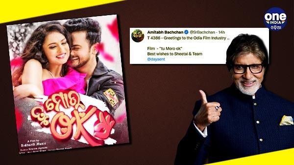 ଓଡ଼ିଆ ଫିଲ୍ମ 'ତୁ ମୋ ok' କୁ ଅମିତାଭ ବଚ୍ଚନଙ୍କ ପ୍ରଶଂସା, ଟ୍ୱିଟ କରି ଜଣାଇଲେ ଶୁଭେଚ୍ଛା