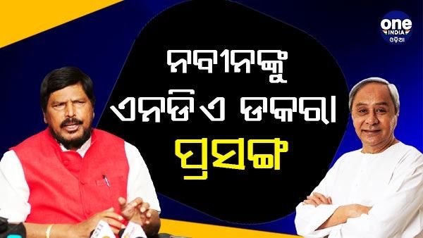 ଅଠାୱାଲେଙ୍କ ବୟାନ ପରେ ତେଜିଲା ରାଜନୀତି: ଜବାବ ରଖିଲେ ବିଜେପି-ବିଜେଡି଼