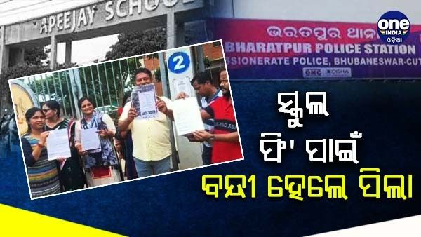 ସ୍କୁଲ ଫି' ପାଇଁ ବନ୍ଦୀ ହେଲେ ପିଲା, ୫ ଘଣ୍ଟା ବନ୍ଦ ହୋଇ ରହିଲେ ଛାତ୍ରଛାତ୍ରୀ