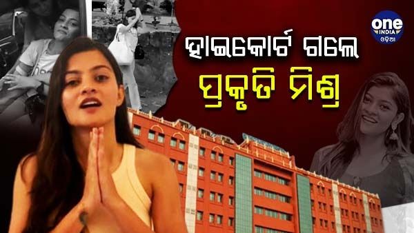 ହାଇକୋର୍ଟଙ୍କ ଦ୍ୱାରସ୍ଥ ହେଲେ ଅଭିନେତ୍ରୀ ପ୍ରକୃତି ମିଶ୍ର