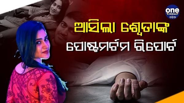 ଆସିଲା ଶ୍ୱେତାଙ୍କ ପୋଷ୍ଟମର୍ଟମ ରିପୋର୍ଟ, ପୋଲିସ ହେପାଜତରେ ସୌମ୍ୟଜିତ୍ !