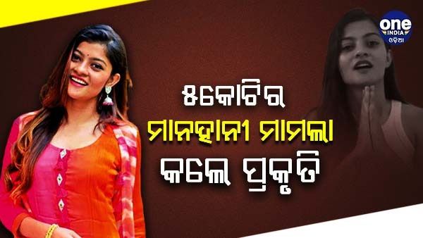 ବାବୁସାନଙ୍କ ପତ୍ନୀ ଓ ଶ୍ୱଶୁରଙ୍କ ନାଁରେ ମାନହାନି ମାମଲା ଦାୟର କଲେ ପ୍ରକୃତି