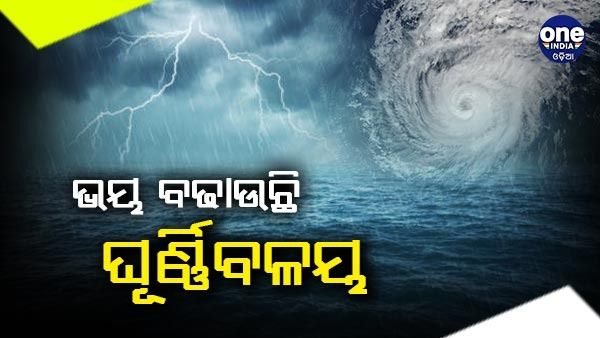 ଭୟ ବଢାଉଛି ଆଉ ଏକ ଘୂର୍ଣ୍ଣିବଳୟ, ୪ ଜିଲ୍ଲାକୁ ଅରେଞ୍ଜ୍ ଓ ୧୧ ଜିଲ୍ଲାକୁ ୟେଲୋ ୱାର୍ଣ୍ଣିଂ ଜାରି