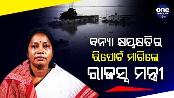 ୭ ଦିନ ଭିତରେ ବନ୍ୟା କ୍ଷୟକ୍ଷତିର ରିପୋର୍ଟ ମାଗିଲେ ରାଜସ୍ୱ ମନ୍ତ୍ରୀ