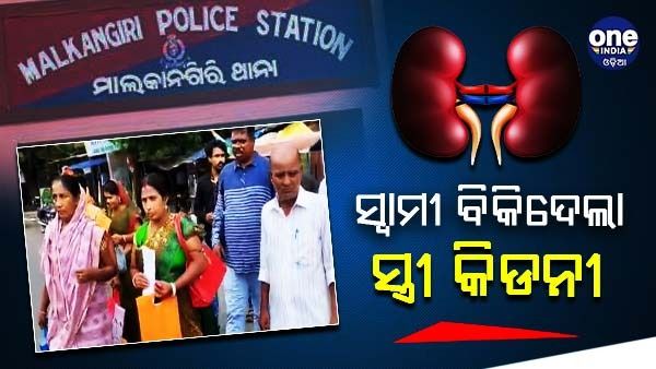 ସ୍ୱାମୀ ବିକିଦେଲା ସ୍ତ୍ରୀ କିଡନୀ