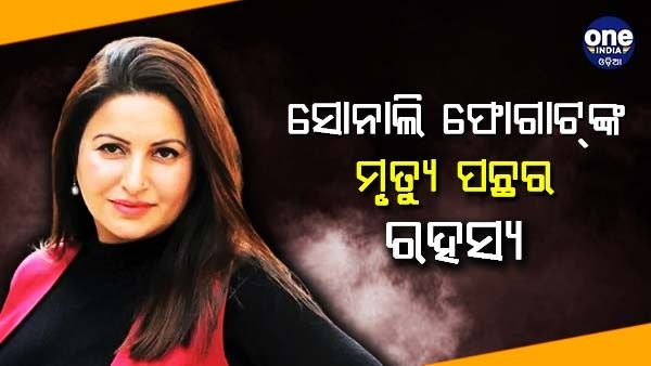 ସୋନାଲି ଫୋଗାଟ୍‌ଙ୍କ ମୃତ୍ୟୁ ପଛର ଅସଲ ରହସ୍ୟ କଣ ? ଦୁଷ୍କର୍ମ ପରେ ହତ୍ୟା ଅଭିଯୋଗ