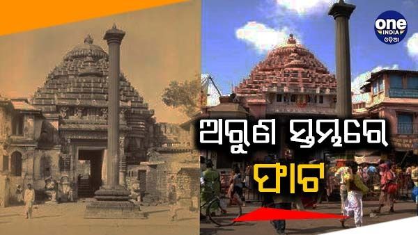 ଅରୁଣ ସ୍ତମ୍ଭରେ ଫାଟ, ଏଏସଆଇ ପକ୍ଷରୁ ମରାମତି ପାଇଁ ପ୍ରସ୍ତୁତି ଆରମ୍ଭ