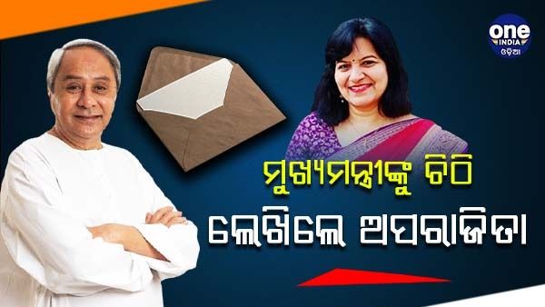 ଟ୍ବିନସିଟିରେ ମେଟ୍ରୋ ଟ୍ରେନ୍‌ ପାଇଁ ମୁଖ୍ୟମନ୍ତ୍ରୀଙ୍କୁ ଚିଠି ଲେଖିଲେ ଅପରାଜିତା