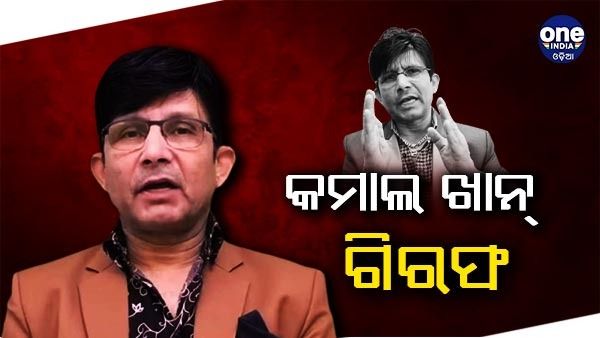 ଅଭିନେତା କେଆରକେ ଗିରଫ