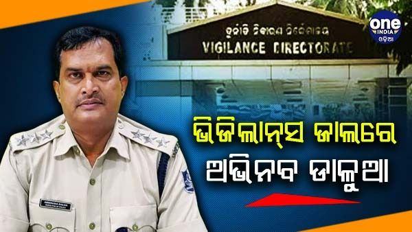ଭିଜିଲାନ୍ସ ଜାଲରେ DSP ଅଭିନବ ଡାଳୁଆ: ଲାଞ୍ଚ ନେବାବେଳେ ଧରାପଡିଲେ 
