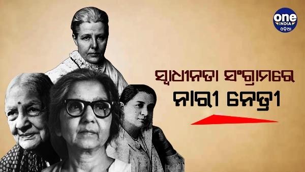 ସ୍ୱାଧାନତା ସଂଗ୍ରାମର ଚିରସ୍ମରଣୀୟ ନାରୀ ନେତ୍ରୀ