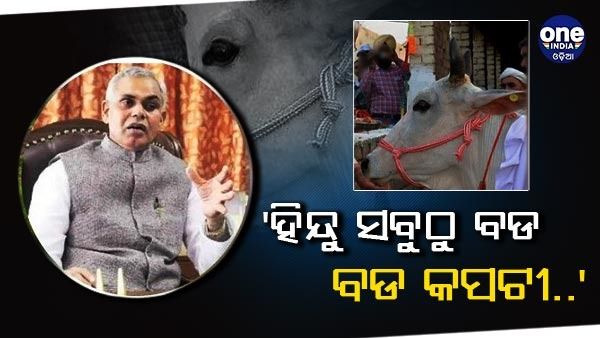 'ହିନ୍ଦୁ ସବୁଠୁ ବଡ କପଟୀ ..' ବୋଲି କହିଲେ ଗୁଜୁରାଟ ରାଜ୍ୟପାଳ, ଗାଈ ମୃତ୍ୟୁ ଉପରେ କହିଲେ ଏପରି କଥା