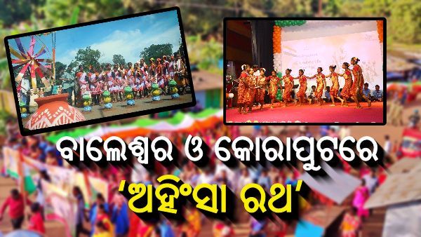 ବାଲେଶ୍ୱର ଓ କୋରାପୁଟରେ ‘ଅହିଂସା ରଥ’କୁ ଭବ୍ୟ ସ୍ୱାଗତ ଓ ସମ୍ବର୍ଦ୍ଧନା