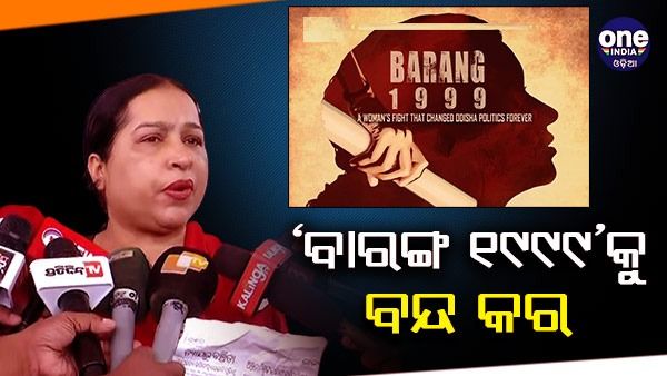 ଓଡିଆ ଚଳଚ୍ଚିତ୍ର ‘ବାରଙ୍ଗ ୧୯୯୯’ କୁ ବନ୍ଦ କରିବାକୁ ଚେତାବନୀ ଦେଲେ ଅଞ୍ଜନା ମିଶ୍ର
