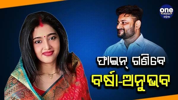 ବର୍ଷା-ଅନୁଭବଙ୍କୁ ୫ ହଜାର ଲେଖାଏଁ ଫାଇନ୍‌