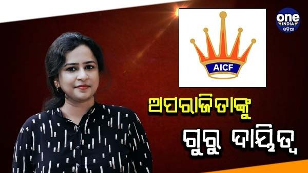 ବିଶ୍ୱ ଚେସ୍ ଚାମ୍ପିଅନସିପ୍ 2022: ଭାରତୀୟ କ୍ୟାଡେଟ୍ ଦଳର କୋଚ୍ ଭାବେ ନିଯୁକ୍ତ ହେଲେ ଓଡିଆ ଝିଅ ଅପରାଜିତା