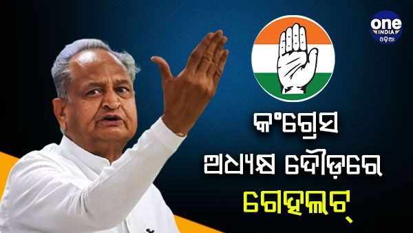 ରାହୁଲ ଗାନ୍ଧୀଙ୍କୁ ଭେଟିବା ପରେ ଅଧ୍ୟକ୍ଷ ନିର୍ବାଚନ ପାଇଁ ନାମାଙ୍କନ ଭରିବେ ଗେହଲଟ୍, ରାଜସ୍ଥାନର ମୁଖ୍ୟମନ୍ତ୍ରୀ ପଦ ରହିପାରେ