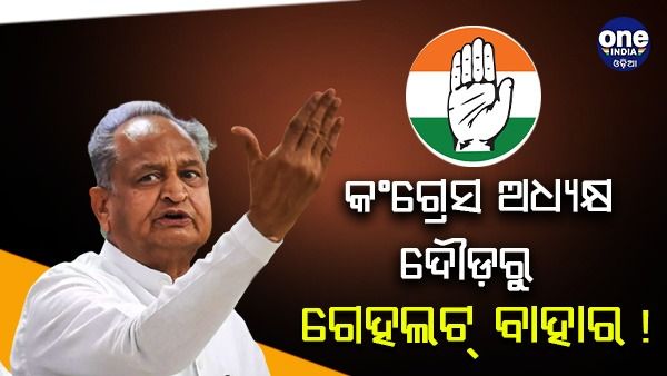 କଂଗ୍ରେସ ଅଧ୍ୟକ୍ଷ ପଦ ଦୋଡ଼ରୁ ବାଦ୍ ପଡ଼ିଲେ ଗେହଲଟ୍ ! ରାଜସ୍ଥାନରେ ଚାଲିଥିବା ରାଜନୈତିକ ଡ୍ରାମାକୁ ନେଇ ହାଇକମାଣ୍ଡ ଅସନ୍ତୋଷ