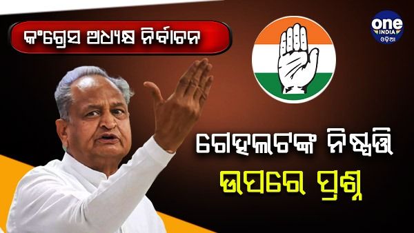 କଂଗ୍ରେସ ଅଧ୍ୟକ୍ଷ ନିର୍ବାଚନ ପାଇଁ ନାମାଙ୍କନ ଫର୍ମ ନେଲେ ଏହି ଦୁଇ ନେତା, ଗେହଲଟଙ୍କ ନିଷ୍ପତ୍ତି ନେଇ ପ୍ରଶ୍ନ