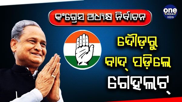 କଂଗ୍ରେସ ଅଧ୍ୟକ୍ଷ ନିର୍ବାଚନ ଲଢିବେନି ଅଶୋକ ଗେହଲଟ୍, ସୋନିଆ ଗାନ୍ଧୀଙ୍କୁ ମାଗିଲେ କ୍ଷମା