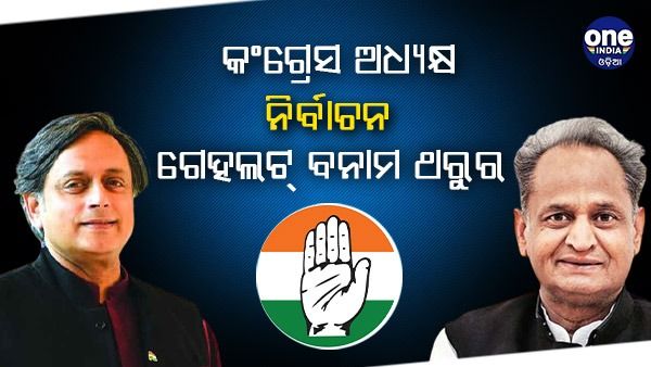 କଂଗ୍ରେସ ଅଧ୍ୟକ୍ଷ ପାଇଁ ଅଶୋକ ଗେହଲଟ୍ ଏବଂ ଶଶି ଥରୁରଙ୍କ ମଧ୍ୟରେ ହୋଇପାରେ ମୁକାବିଲା