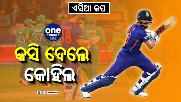 ଏସିଆ କପ: କସି ଦେଲେ କୋହିଲ, ପାକିସ୍ତାନ ଆଗରେ 182 ରନ ବିଜୟ ଲକ୍ଷ୍ୟ