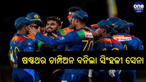 ଏସିଆ କପ୍‌ ଫାଇନାଲ: ହାରିଲା ପାକିସ୍ତାନ, ଷଷ୍ଠଥର ପାଇଁ ଚାମ୍ପିଅନ ବନିଲା ସିଂହଳୀ ସେନା