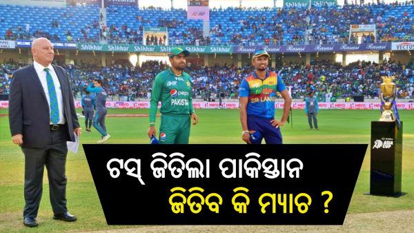 ଏସିଆ କପ୍‌ ଫାଇନାଲ: ଟସ୍ ଜିତିଲା ପାକିସ୍ତାନ, ପ୍ରଥମେ ବ୍ୟାଟିଂ କରିବ ଶ୍ରୀଲଙ୍କା
