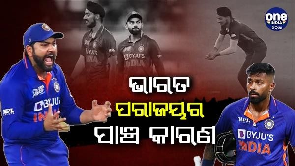 ଏସିଆ କପ୍: କାହିଁକି ହାରିଲା ଟିମ ଇଣ୍ଡିଆ ? ଜାଣନ୍ତୁ, ଭାରତ ପରାଜୟର ପାଞ୍ଚ କାରଣ