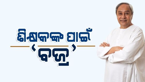 ଶିକ୍ଷକଙ୍କ କଲ୍ୟାଣ ପାଇଁ 'ବଜ୍ର' ଯୋଜନା, ଖର୍ଚ୍ଚ ହେବ ୨୫ କୋଟି