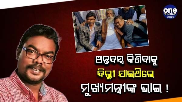 ‘ଅନ୍ତବସ୍ତ୍ର କିଣିବାକୁ ଦିଲ୍ଲୀ ଯାଇଥିଲି', ମୁଖ୍ୟମନ୍ତ୍ରୀଙ୍କ ଭାଇଙ୍କ ଅଜବ ବୟାନ