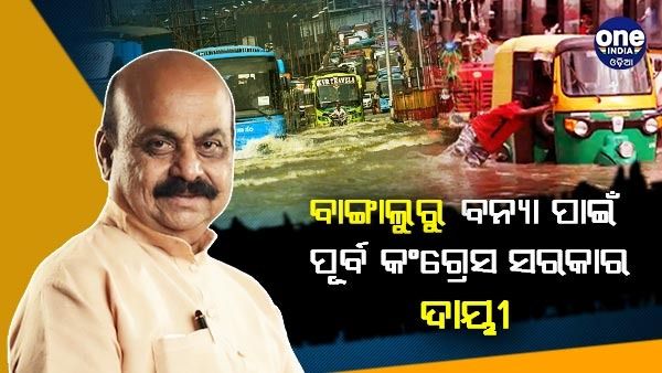 ବେଙ୍ଗାଲୁରୁରେ ହୋଇଥିବା ବନ୍ୟା ପାଇଁ ପୂର୍ବ କଂଗ୍ରେସ ସରକାର ଦାୟୀ, ଅଭିଯୋଗ ଆଣିଲେ ମୁଖ୍ୟମନ୍ତ୍ରୀ
