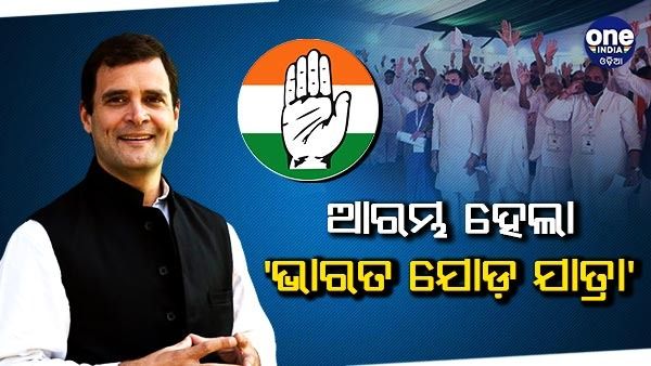 କନ୍ୟାକୁମାରୀରୁ ଆରମ୍ଭ ହେଲା କଂଗ୍ରେସର 'ଭାରତ ଯୋଡା ଯାତ୍ରା', ଶୁଭାରମ୍ଭ କଲେ ରାହୁଲ ଗାନ୍ଧୀ