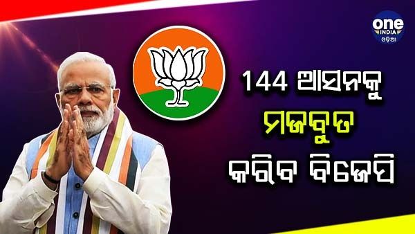 2024 ନିର୍ବାଚନ ପାଇଁ ବିଜେପିର ମନ୍ଥନ ଆରମ୍ଭ, 144 ଆସନକୁ ମଜବୁତ କରିବାର ଲକ୍ଷ୍ୟ