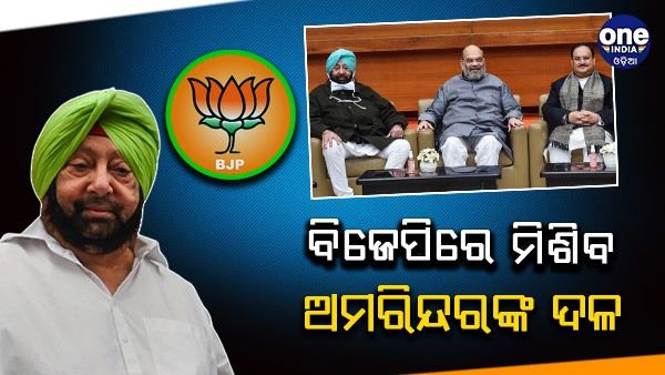 ସେପ୍ଟେମ୍ବର 19 ରେ ବିଜେପି ସହିତ ମିଶିବ ଅମରିନ୍ଦର ସିଂହଙ୍କ ‘ପଞ୍ଜାବ ଲୋକ କଂଗ୍ରେସ'