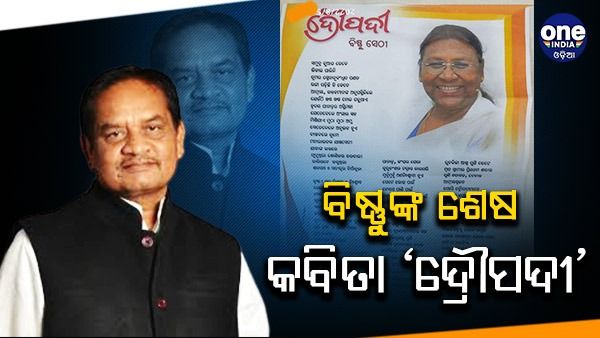 ଦିବଂଗତ ବିଧାୟକ ବିଷ୍ଣୁ ସେଠୀଙ୍କ ଶେଷ କବିତା 'ଦ୍ରୌପଦୀ'
