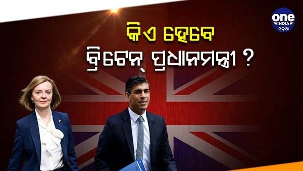 ଋଷି ସୁନକ୍ ନା ଲିଜ୍ ଟ୍ରସ୍, କିଏ ହେବେ ବ୍ରିଟେନର ପରବର୍ତ୍ତୀ ପ୍ରଧାନମନ୍ତ୍ରୀ ?