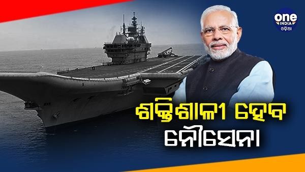 ନୌସେନାକୁ INS ବିକ୍ରାନ୍ତ ହସ୍ତାନ୍ତର କଲେ ପ୍ରଧାନମନ୍ତ୍ରୀ ମୋଦୀ, ଜାଣନ୍ତୁ କ'ଣ ରହିଛି ଏହାର ବିଶ