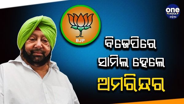 ବିଜେପିରେ ଯୋଗ ଦେଲେ ପଞ୍ଜାବର ପୂର୍ବତନ ମୁଖ୍ୟମନ୍ତ୍ରୀ କ୍ୟାପ୍ଟେନ୍ ଅମରିନ୍ଦର ସିଂହ