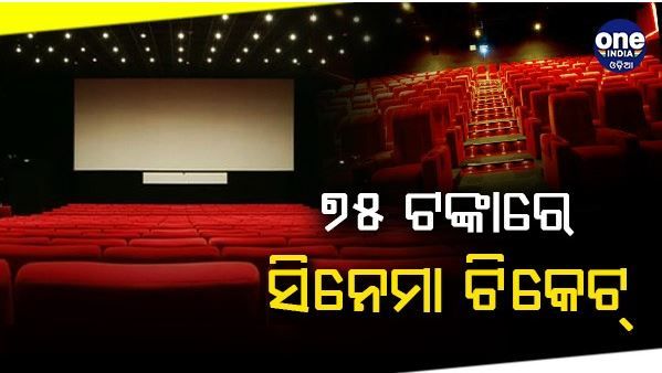 ଆଜି ଜାତୀୟ ସିନେମା ଦିବସ: ମାତ୍ର ୭୫ ଟଙ୍କାରେ ଦେଖନ୍ତୁ ସିନେମା