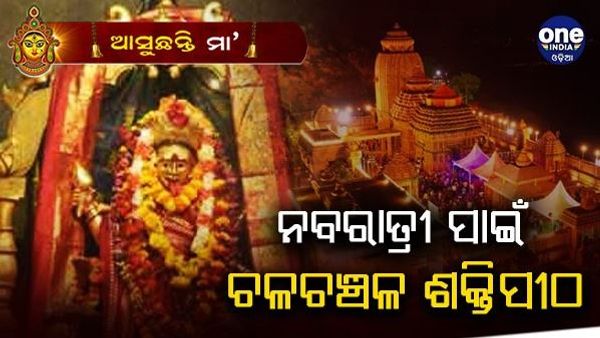 ଆଜି ନବରାତ୍ରର ତୃତୀୟ ଦିନ, ଶକ୍ତି ପୀଠରେ ଚାଲିଛି ନବରାତ୍ର ପୂଜା