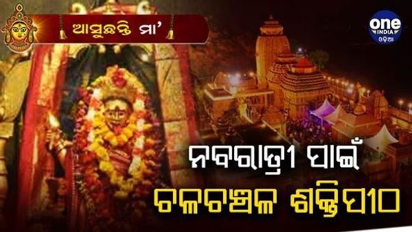 ଶକ୍ତିପୀଠରେ ଆଜି ମାଆଙ୍କ ସପ୍ତମୀ ପୂଜା, ଚାଲିଛି ମାଆଙ୍କ ଷୋଡ଼ଶ ଉପଚାର