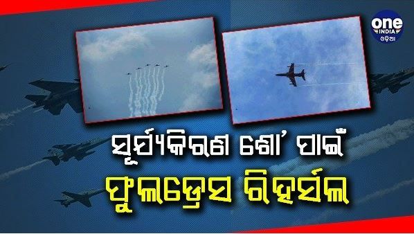 ଶ୍ରୀକ୍ଷେତ୍ରରେ ସୂର୍ଯ୍ୟକିରଣ ଶୋ : ପୁରୀ ବ୍ଲୁ ଫ୍ଲାଗ୍ ବିଚରେ ଏୟାର ଶୋ' ପ୍ରଦର୍ଶନ