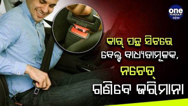 କାରର ପଛ ସିଟରେ ବେଲ୍ଟ ବାନ୍ଧିବା ବାଧ୍ୟତାମୂଳକ, ନିୟମ ଭାଙ୍ଗିବାଲେ ଗଣିବେ ଜରିମାନା