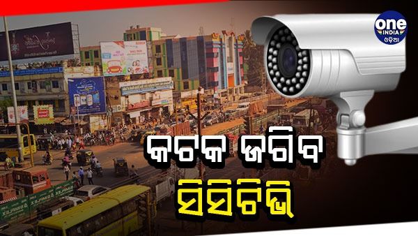 କଟକ ଚୌଦ୍ୱାର ସହରରେ ଲାଗିଲା ସିସିଟିଭି କ୍ୟାମେରା