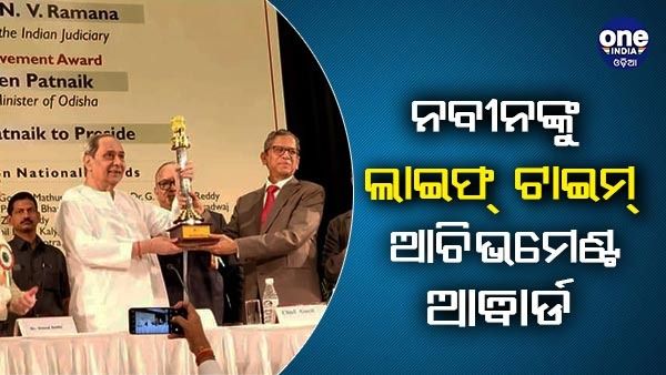 ନବୀନଙ୍କୁ ଜୀବନବ୍ୟାପୀ ସାଧନା ସମ୍ମାନ